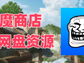 巨魔商店资源网盘资源,非巨魔也可以安装