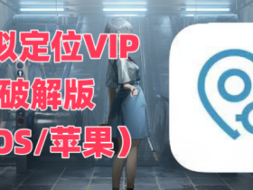 虚拟定位VIP 破解版 (IOS/苹果)