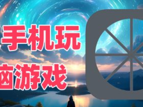 使用手机玩电脑游戏,真的太刺激了!!!!