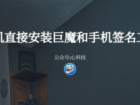已经签名的巨魔安装器