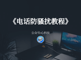 电话防骚扰教程
