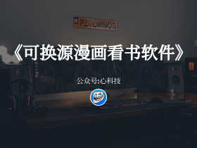 可换源的阅读漫画软件