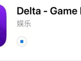 delta-game-emulator模拟器