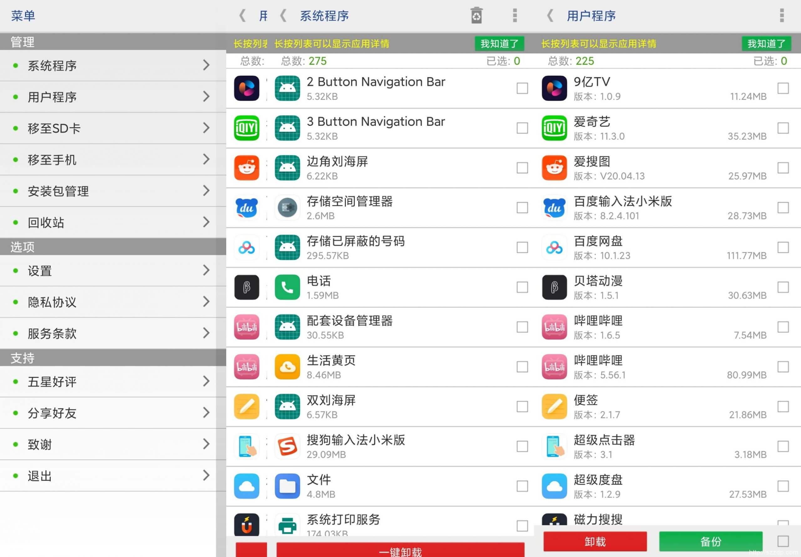 系统程序安全卸载器 system app remover v7.1 中文专业版