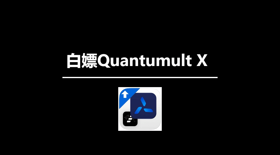 免费白嫖取代圈叉Quantumult X
