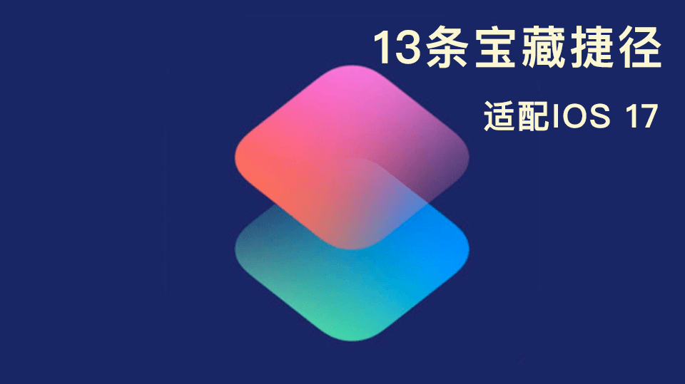 最新资源！iOS 17 简单又实用的 13个捷径/快捷指令，值得珍藏｜图片处理