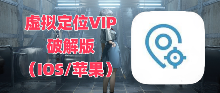 虚拟定位VIP 破解版 （IOS/苹果）