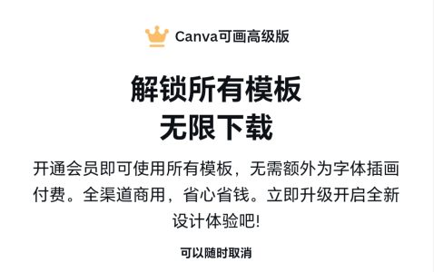 canva高级版-图片1