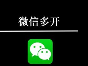 有关微信多开或者微信分身的问题