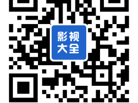 影视大全