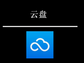 明明几块钱就能搭建一个云盘，为什么我依旧选择大厂的云盘