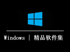 Windows | 精品软件集