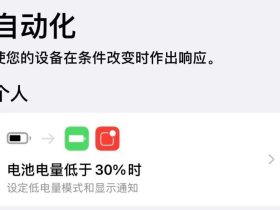 iOS专属 | 延长你iPhone的电池寿命！