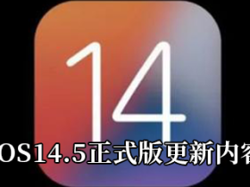 iOS14.5正式版来了 ios14. 5更新内容