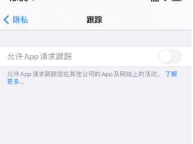 如果升级 iOS 14.5 后跟踪变灰怎么办？iOS 14.5 跟踪变灰解决方案