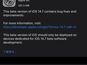 iOS14.7bate2发布，附更新内容及升级方法