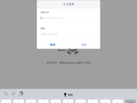 ipa实现永久签名修复失效证书