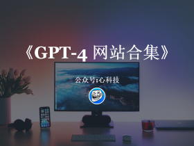 GPT-4 网站合集