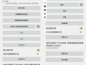 自动点击器 v2.0.9 中文高级版 免ROOT自动点击助手